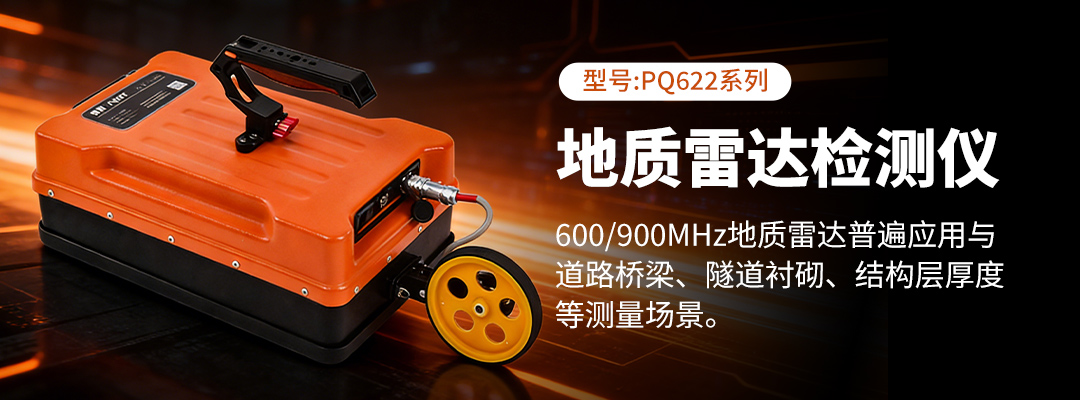 普奇PQ622地质雷达