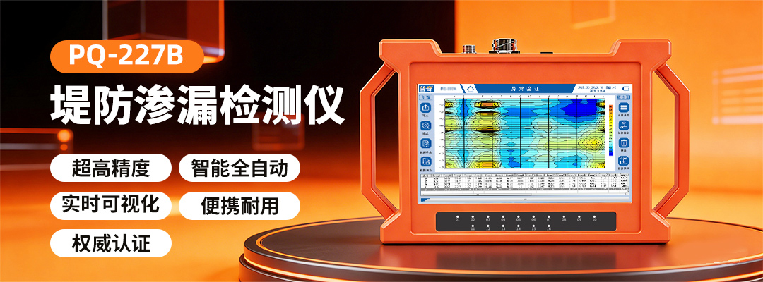 普奇PQ-227B系列堤防渗漏检测仪
