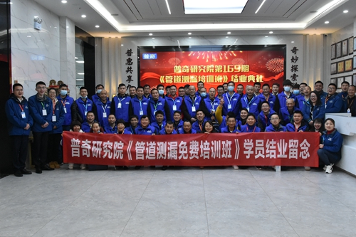 ​热烈祝贺普奇研究院第169期《管道测漏免费培训班》举办成功！