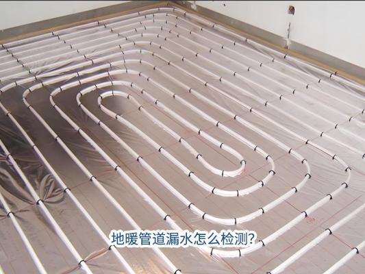 地暖管道漏水怎么检测？如何收费？