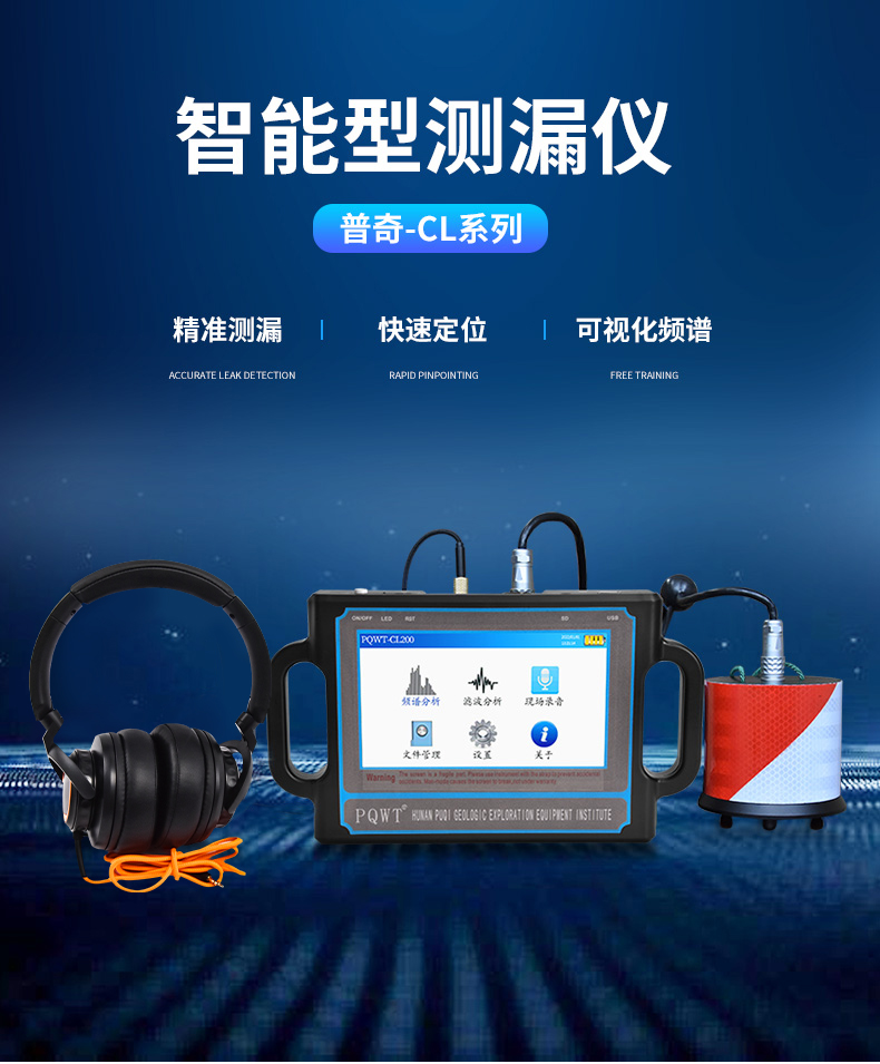 PQWT-CL500漏水检测仪