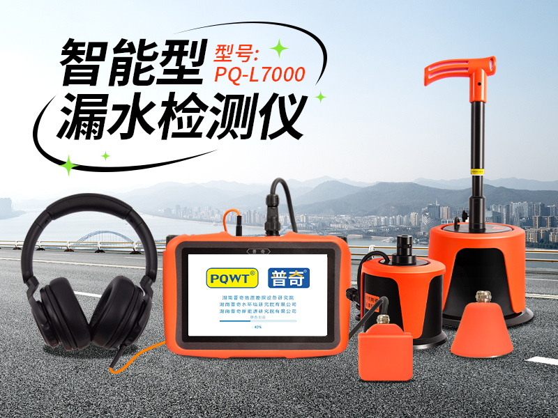 漏水检测仪