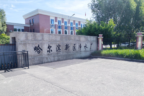 普奇研究院助力哈尔滨新区自来水厂
