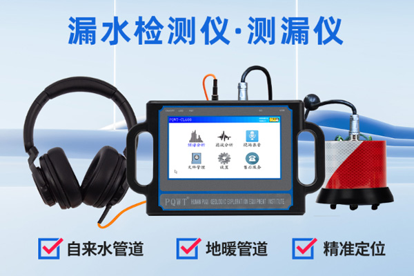 漏水检测仪