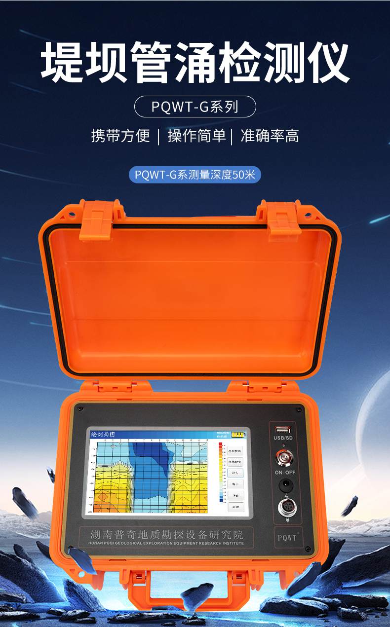 普奇PQ-G50堤坝管涌检测仪