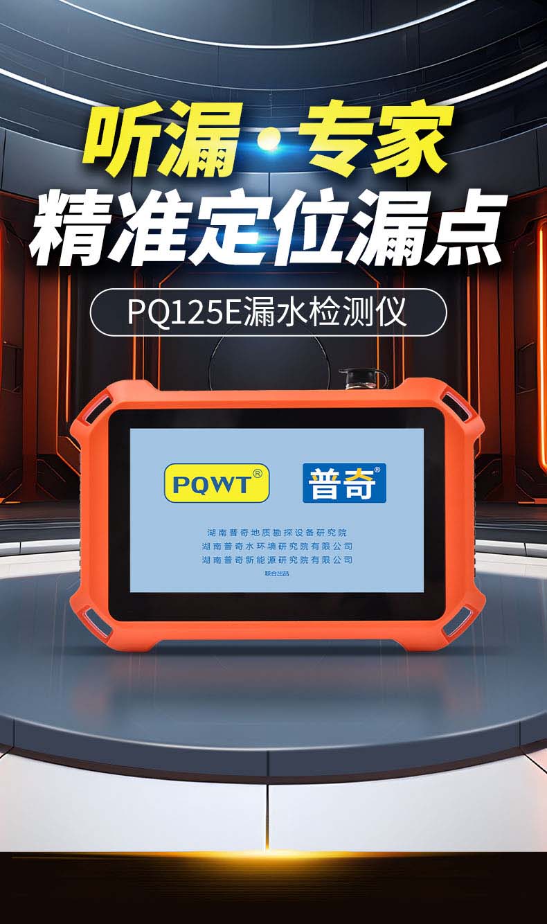 普奇PQ125E漏水检测仪