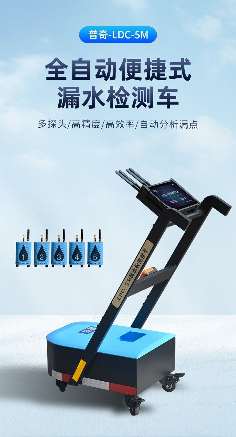 普奇PQ-LDC-5M漏水检测推车