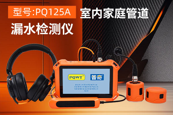 漏水检测仪
