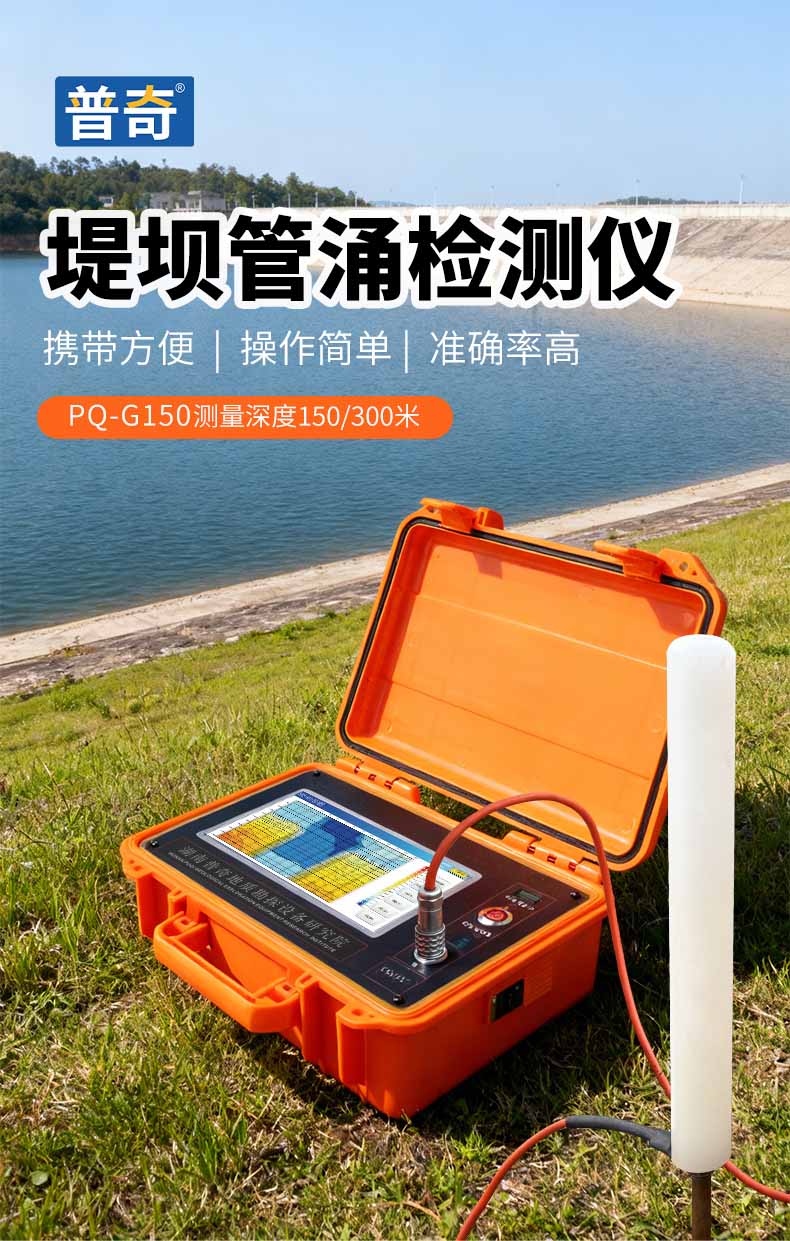 普奇PQ-G150堤坝管涌检测仪