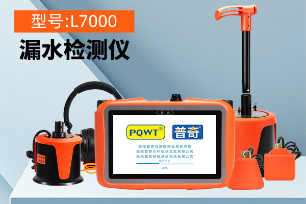 普奇L7000漏水检测仪