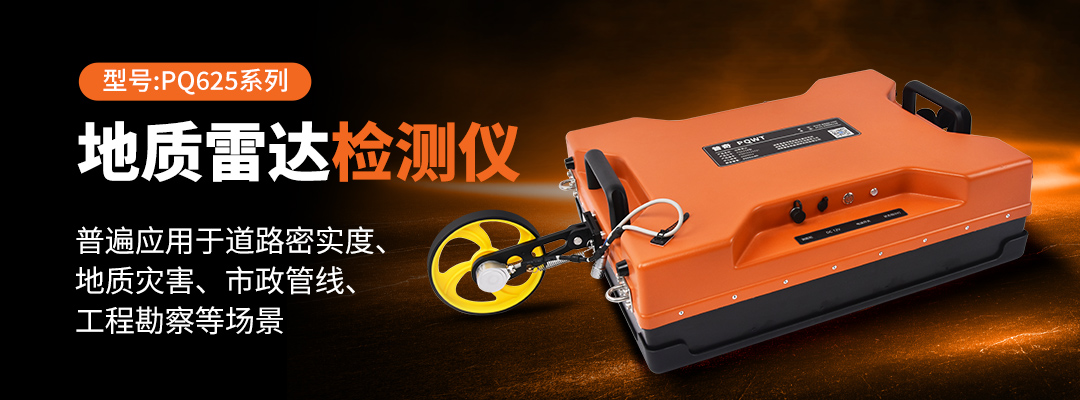普奇PQ625地质雷达