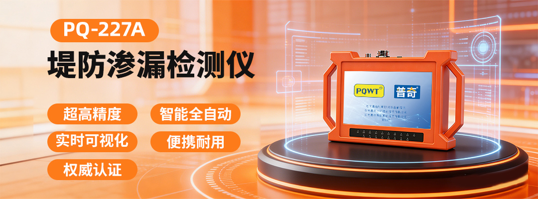 普奇PQ-227A 堤防渗漏检测仪