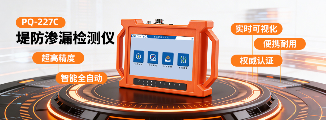 堤坝管涌探测仪