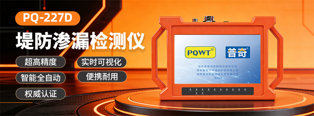 普奇PQ-227D堤坝管涌检测仪