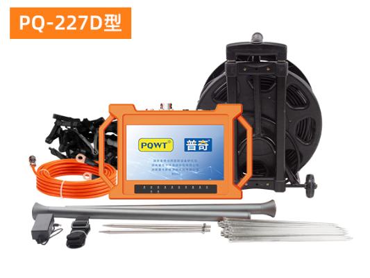 普奇 PQ‑227D 堤防渗漏检测仪_80m 堤坝渗漏检测_管涌定位探测仪