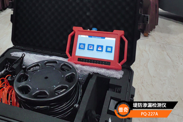 普奇PQ-227A堤防渗漏检测仪