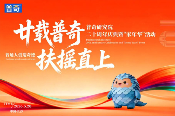 普奇研究院二十周年