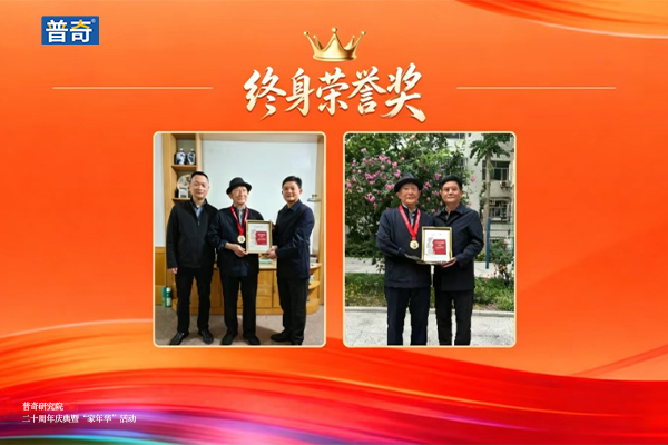 普奇研究院周年庆颁奖现场