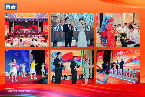 普奇研究院周年庆演绎现场