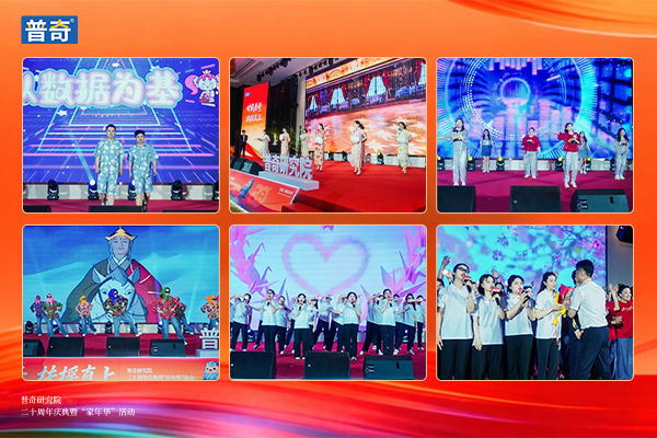 普奇研究院周年庆演绎现场