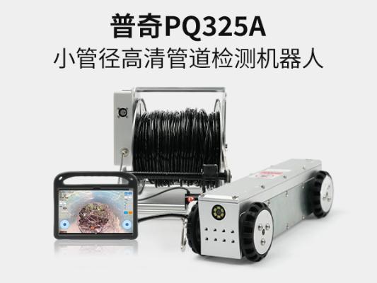 PQ325A 小口径管道检测机器人｜DN110 小型管道爬行机器人｜市政排水管道缺陷内窥检测设备