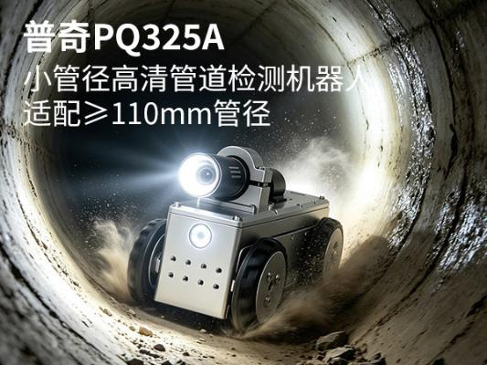 PQ325A 小口径管道检测机器人｜DN110 小型管道爬行机器人｜市政排水管道缺陷内窥检测设备