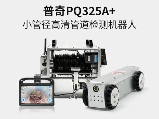 PQ325A 小口径管道检测机器人｜DN110 小型管道爬行机器人｜市政排水管道缺陷内窥检测设备