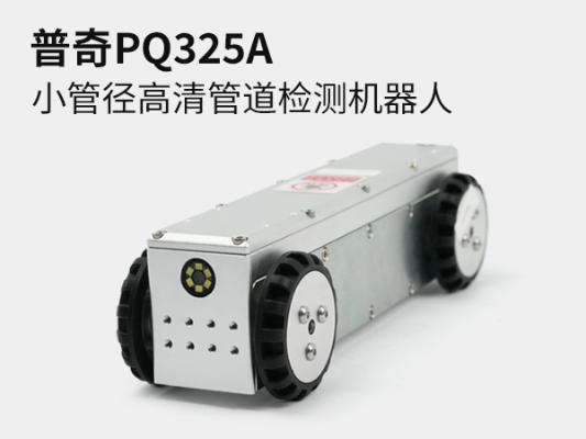 PQ325A 小口径管道检测机器人｜DN110 小型管道爬行机器人｜市政排水管道缺陷内窥检测设备