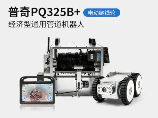 普奇PQ325B/PQ325B+管道检测机器人 | 高性价比市政排水管道内窥检测爬行器