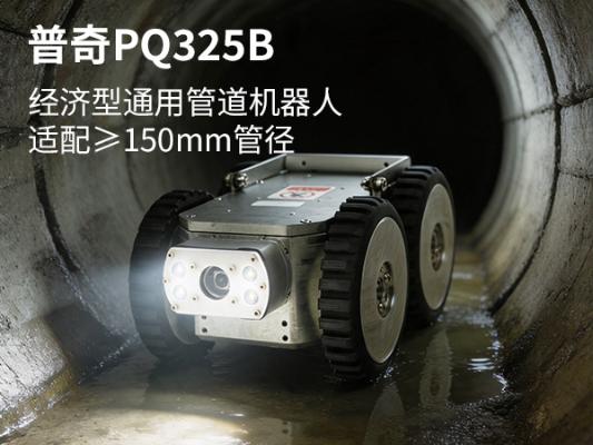普奇PQ325B/PQ325B+管道检测机器人 | 高性价比市政排水管道内窥检测爬行器