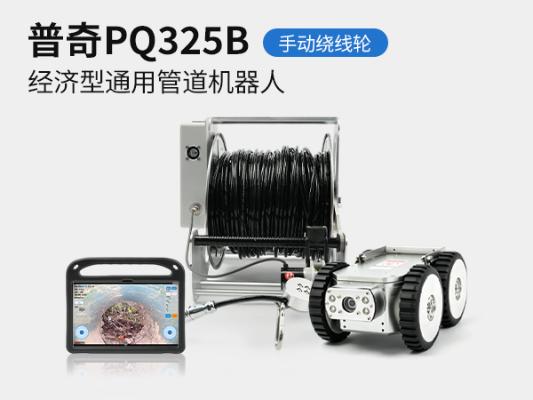 普奇PQ325B/PQ325B+管道检测机器人 | 高性价比市政排水管道内窥检测爬行器