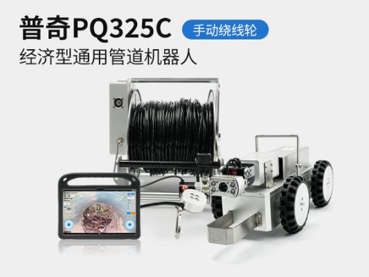 普奇PQ325C 管道检测机器人_PQ325C + 大管径管道检测机器人_市政排水管道缺陷内窥检测设备