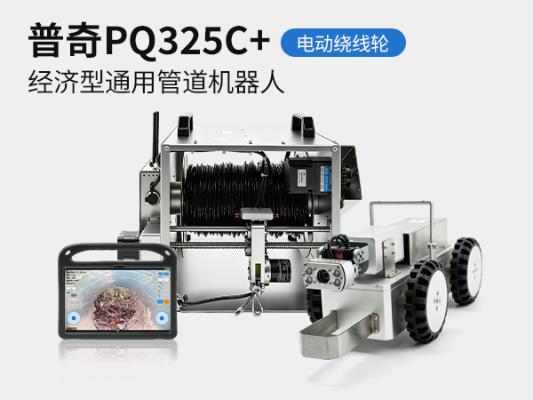 普奇PQ325C 管道检测机器人_PQ325C + 大管径管道检测机器人_市政排水管道缺陷内窥检测设备