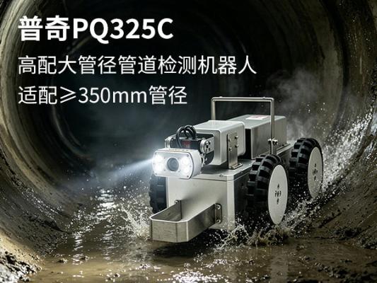 普奇PQ325C 管道检测机器人_PQ325C + 大管径管道检测机器人_市政排水管道缺陷内窥检测设备