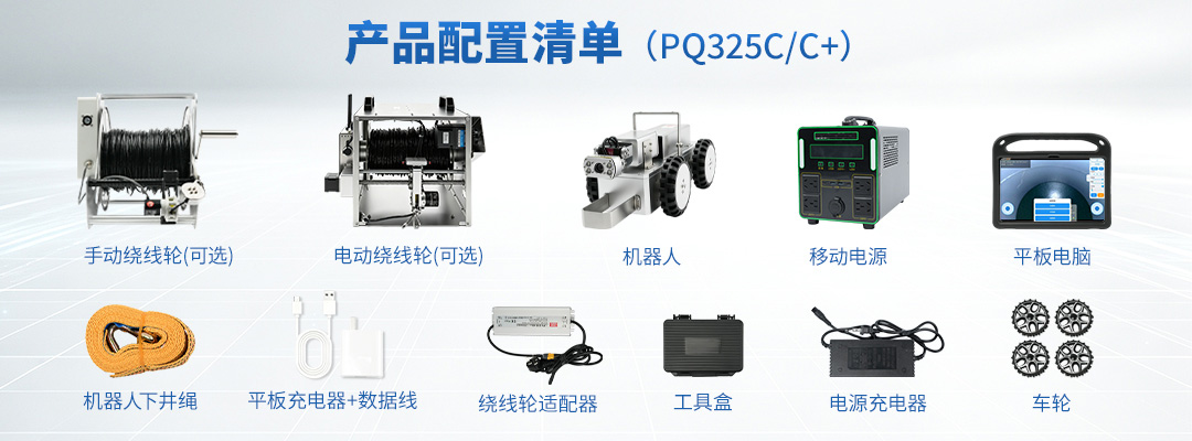 普奇PQ325C 管道检测机器人