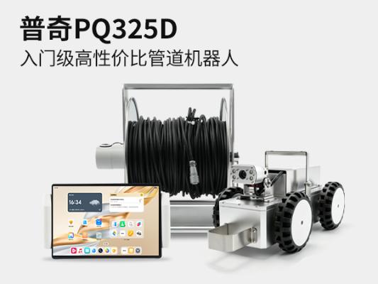 普奇PQ325D 管道检测机器人 | 市政管道检测机器人 - 管道内窥检测设备