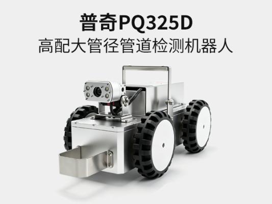 普奇PQ325D 管道检测机器人 | 市政管道检测机器人 - 管道内窥检测设备