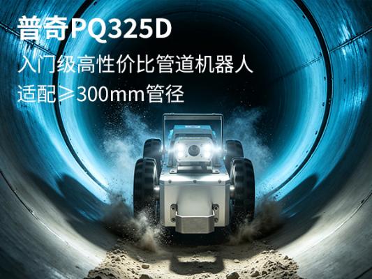 普奇PQ325D 管道检测机器人 | 市政管道检测机器人 - 管道内窥检测设备