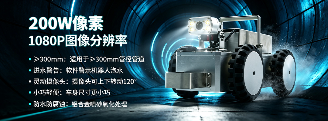 普奇PQ325D 管道检测机器人