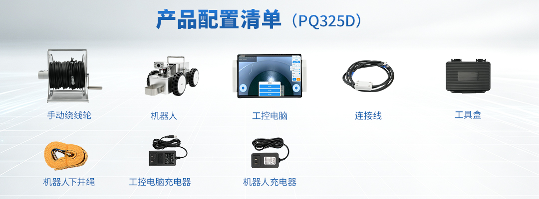 普奇PQ325D 管道检测机器人