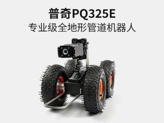 普奇 PQ325E 管道检测机器人 | 市政污水 CCTV 管道爬行器厂家