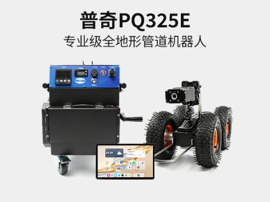 普奇 PQ325E 管道检测机器人 | 市政污水 CCTV 管道爬行器厂家