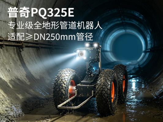 普奇 PQ325E 管道检测机器人 | 市政污水 CCTV 管道爬行器厂家