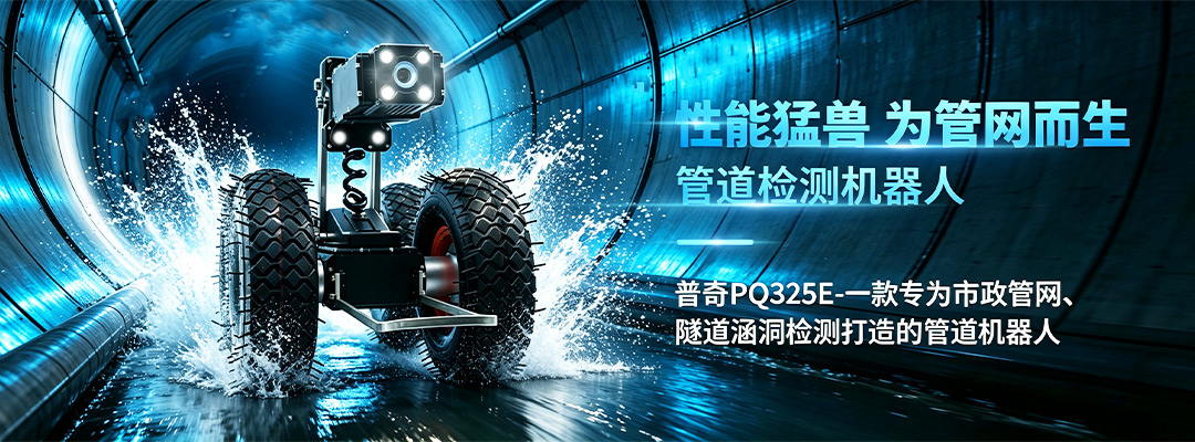 普奇 PQ325E 管道检测机器人 
