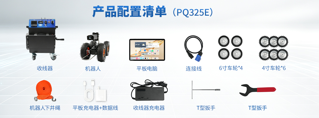 普奇 PQ325E 管道检测机器人清单 