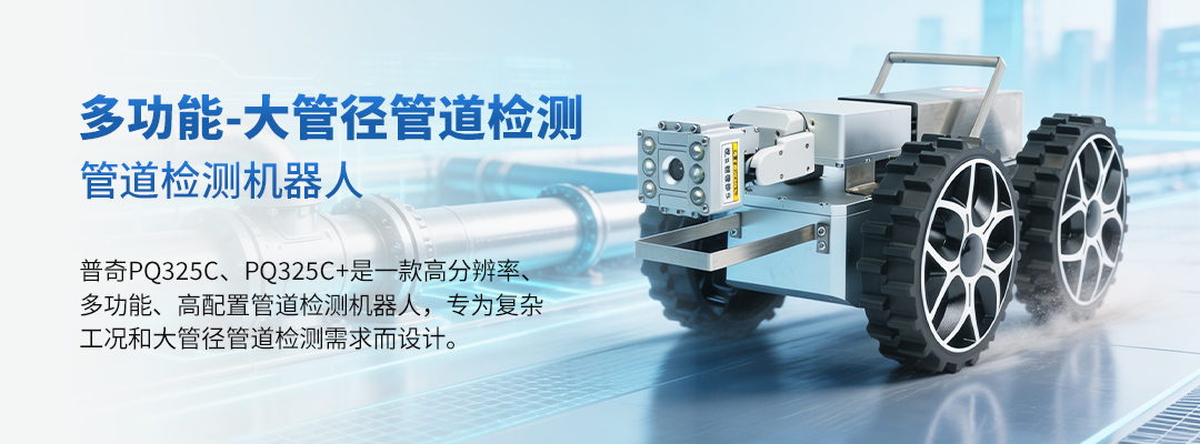 普奇PQ325C 管道检测机器人