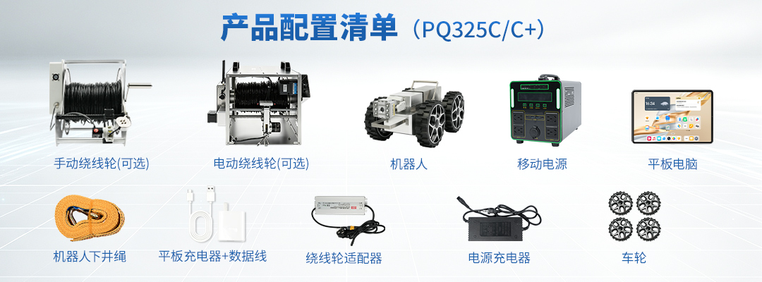 普奇PQ325C 管道检测机器人清单