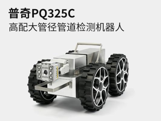 普奇PQ325C 管道检测机器人_PQ325C + 大管径管道检测机器人_市政排水管道缺陷内窥检测设备