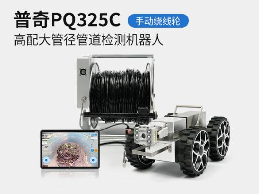 普奇PQ325C 管道检测机器人_PQ325C + 大管径管道检测机器人_市政排水管道缺陷内窥检测设备