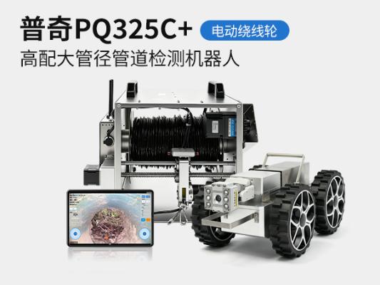 普奇PQ325C 管道检测机器人_PQ325C + 大管径管道检测机器人_市政排水管道缺陷内窥检测设备